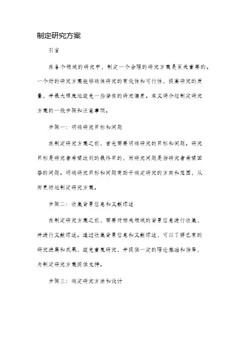 制定研究方案
