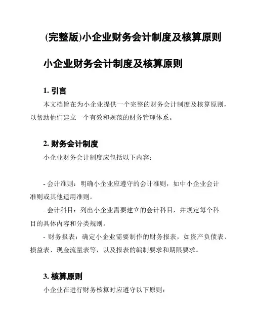 (完整版)小企业财务会计制度及核算原则