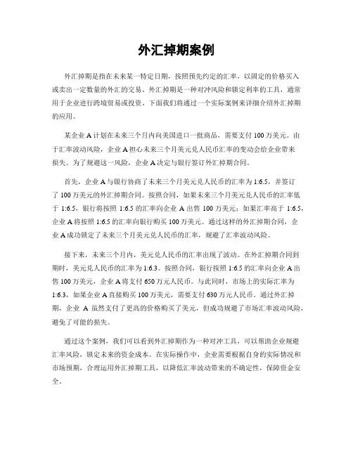 外汇掉期案例