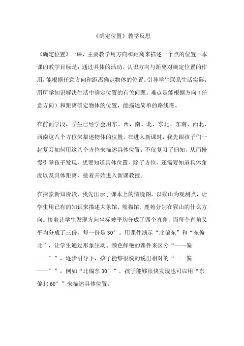 数学北师大版五年级下册《确定位置》教学反思