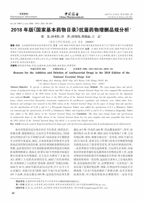 2018年版《国家基本药物目录》抗菌药物增删品规分析