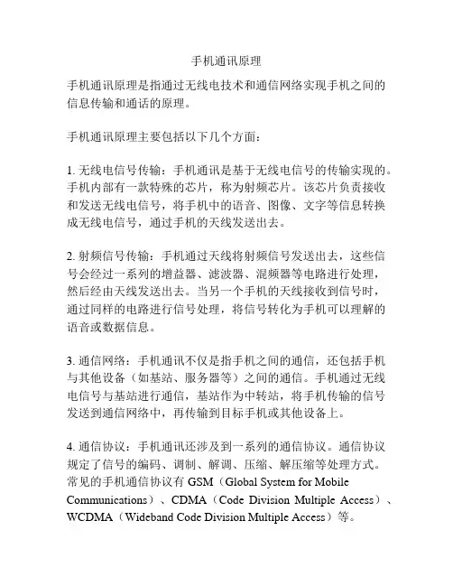 手机通讯原理