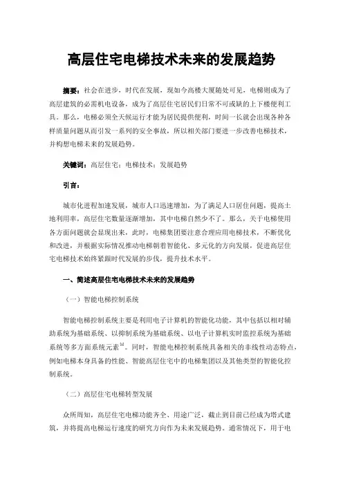高层住宅电梯技术未来的发展趋势