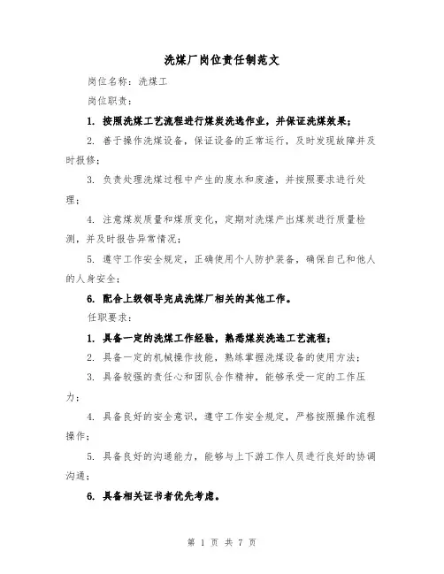 洗煤厂岗位责任制范文(四篇)