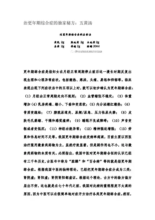 治更年期综合症的独家秘方：五黄汤