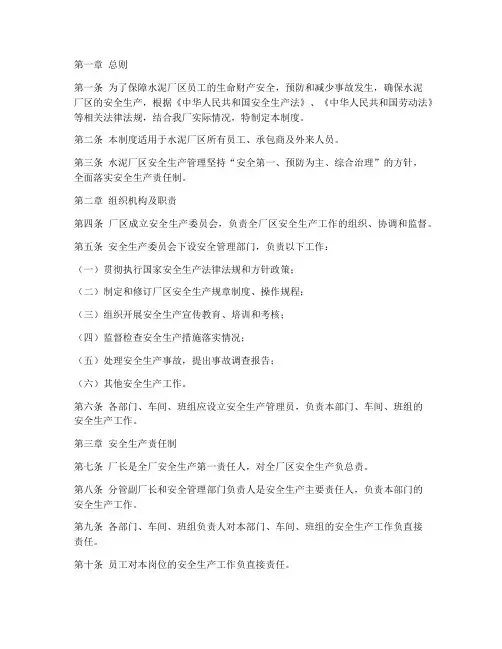 水泥厂区安全管理制度