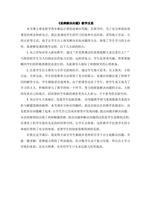 《连乘解决问题》教学反思