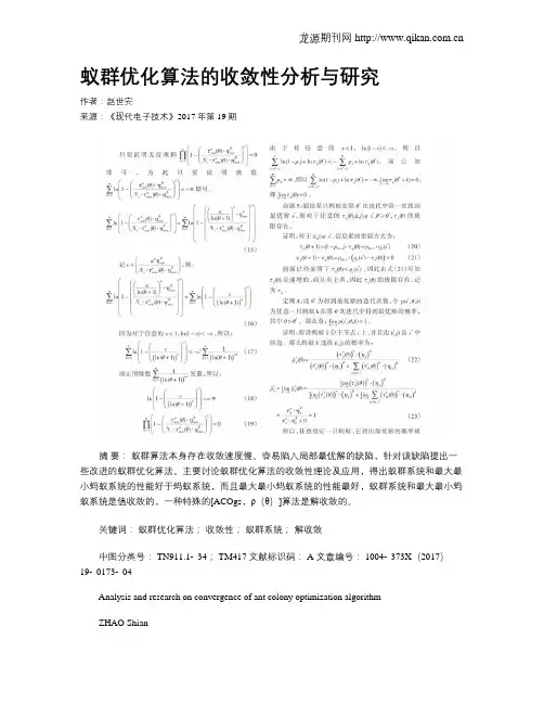 蚁群优化算法的收敛性分析与研究