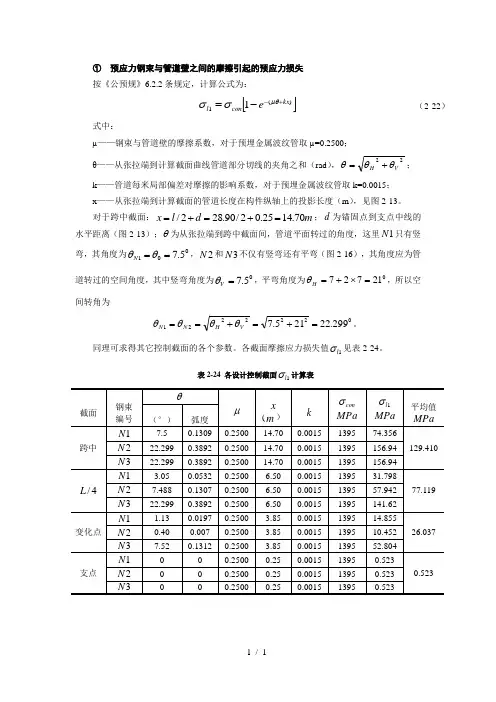 预应力钢束与管道壁之间摩擦引起预应力损失