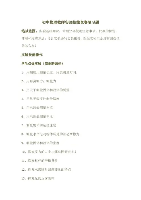 初中物理教师实验技能竞赛复习题