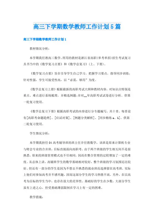 高三下学期数学教师工作计划5篇