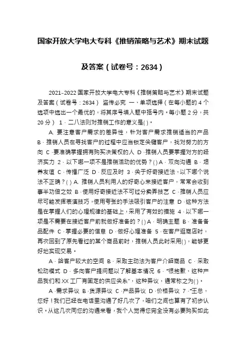 国家开放大学电大专科《推销策略与艺术》期末试题及答案(试卷号：2634)