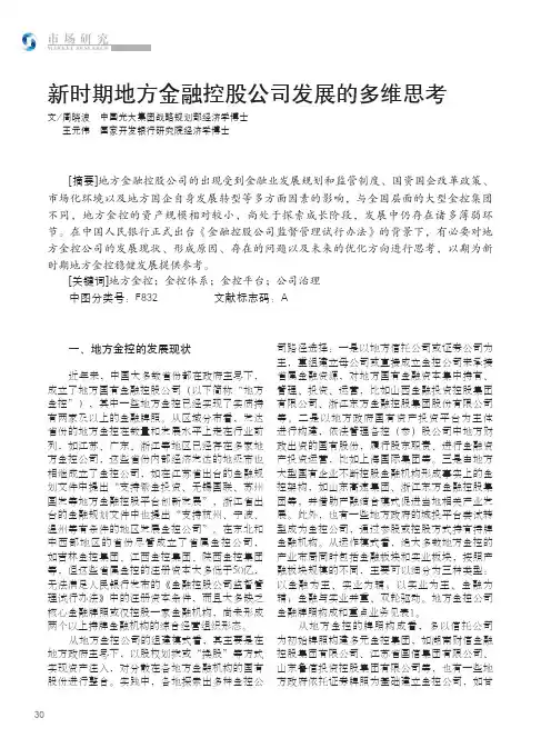 新时期地方金融控股公司发展的多维思考