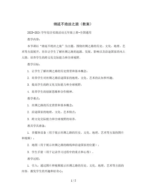 绵延不绝丝之旅(教案)2023-2024学年综合实践活动五年级上册-全国通用