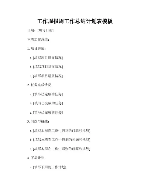 工作周报周工作总结计划表模板
