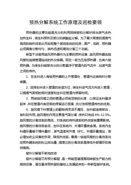 预热分解系统工作原理及巡检要领