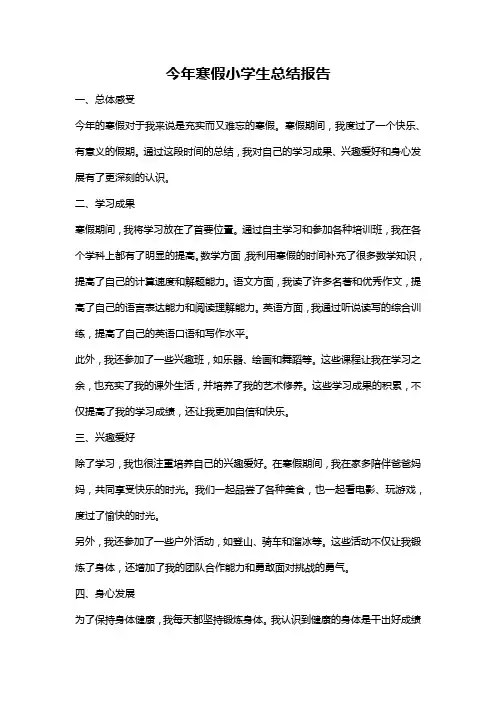 今年寒假小学生总结报告