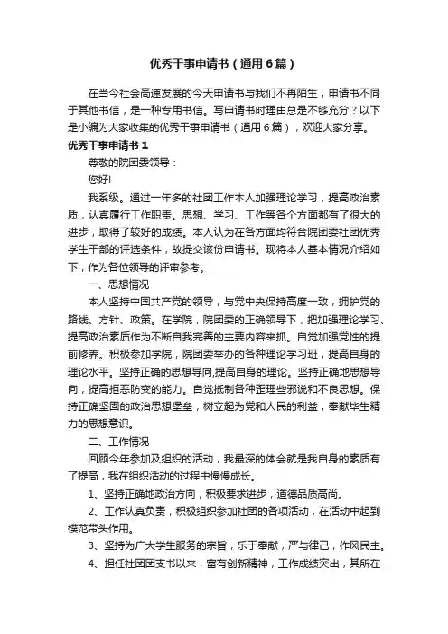 优秀干事申请书（通用6篇）