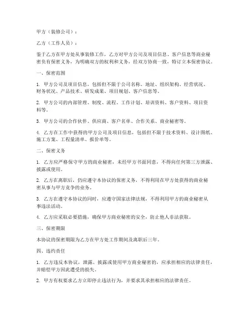 装修公司工作人员保密协议