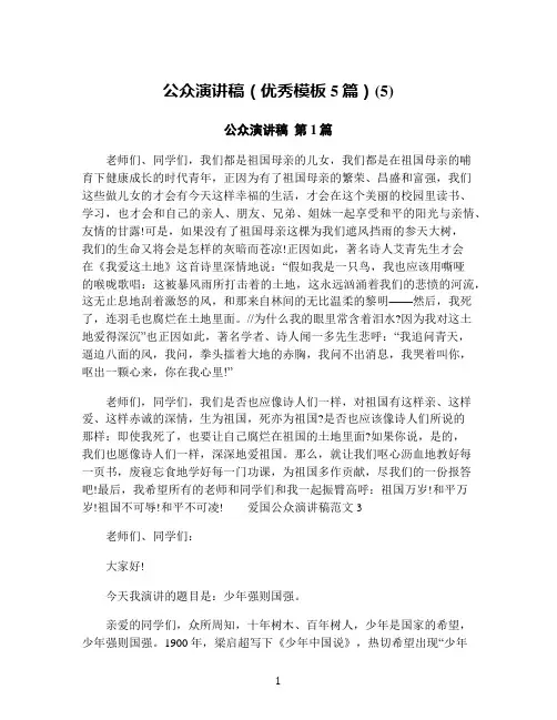 公众演讲稿(优秀模板5篇)(5)
