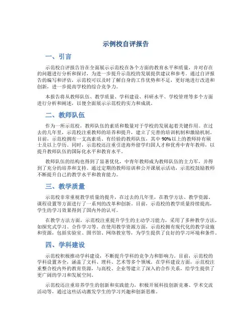 示范校自评报告