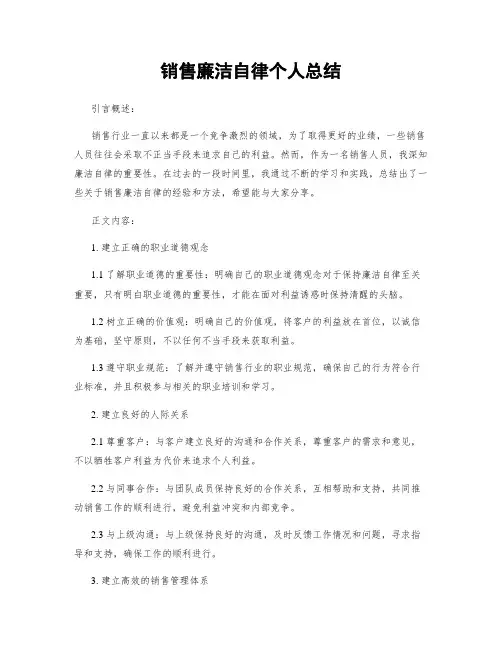 销售廉洁自律个人总结 (2)