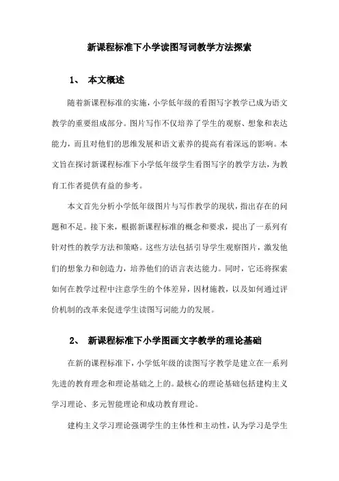 新课标下小学低年级看图写话教学方法初探