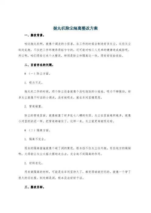 抛丸机除尘隔离整改方案