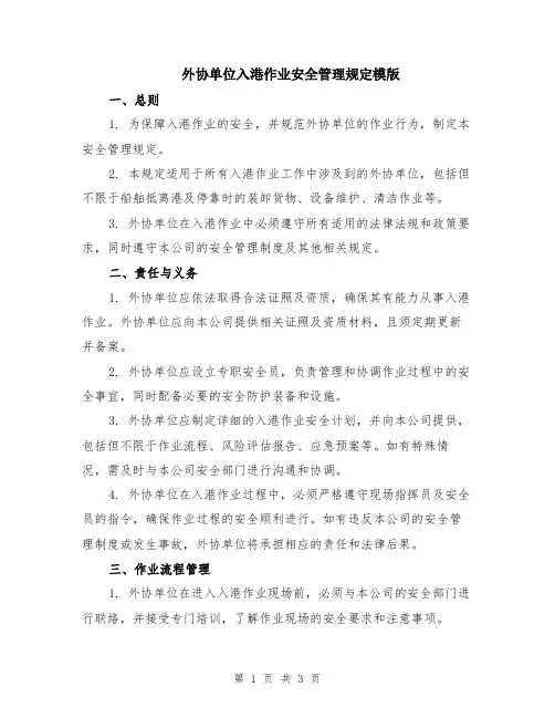 外协单位入港作业安全管理规定模版
