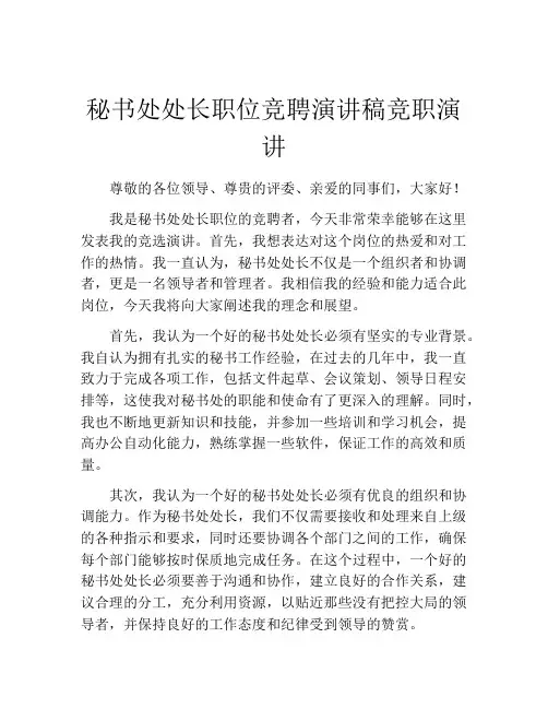 秘书处处长职位竞聘演讲稿竞职演讲