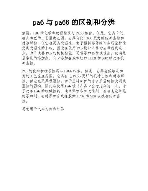pa6与pa66的区别和分辨