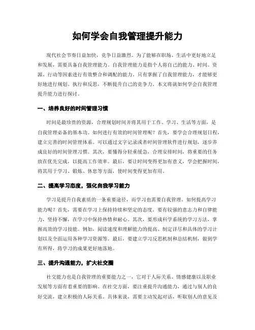 如何学会自我管理提升能力