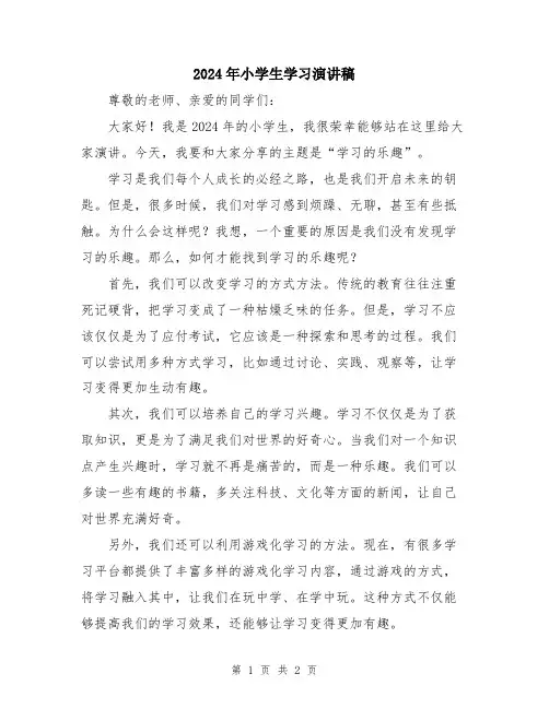 2024年小学生学习演讲稿
