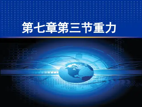 人教版 八年级下册物理  第3节 重力 课件 