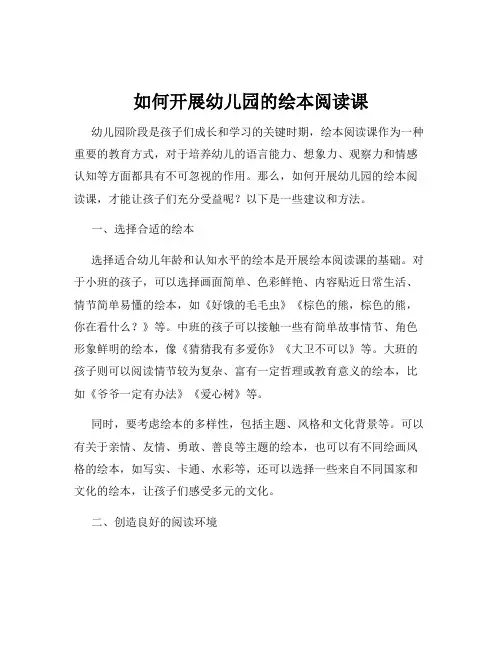 如何开展幼儿园的绘本阅读课
