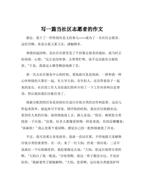 写一篇当社区志愿者的作文