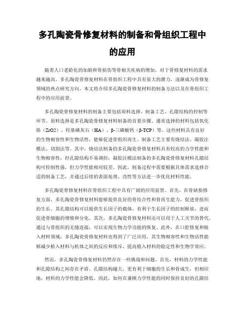 多孔陶瓷骨修复材料的制备和骨组织工程中的应用