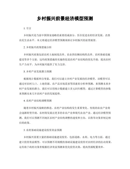 乡村振兴前景经济模型预测