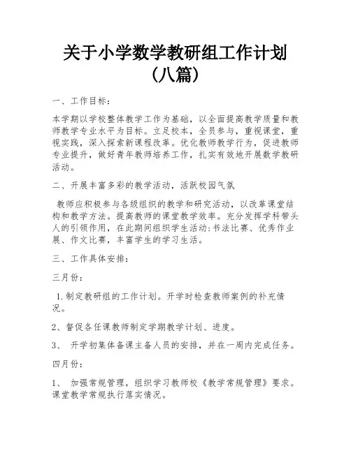 关于小学数学教研组工作计划(八篇)
