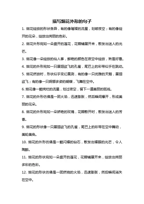 描写烟花外形的句子