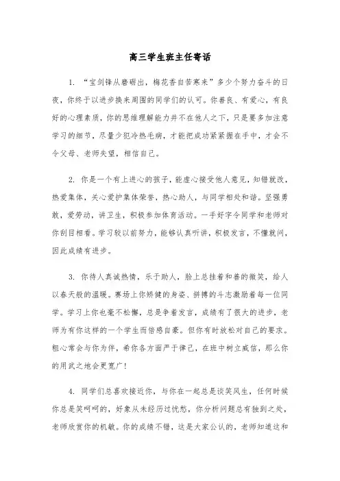 高三学生班主任寄话(四篇)