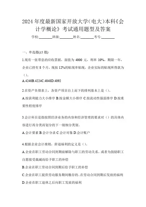 2024年度最新国家开放大学(电大)本科《会计学概论》考试通用题型及答案