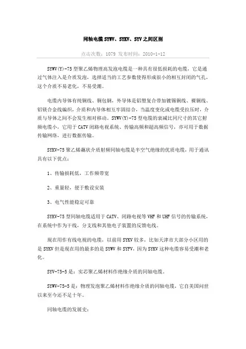 同轴电缆SYWV、SYKV、SYV之间区别
