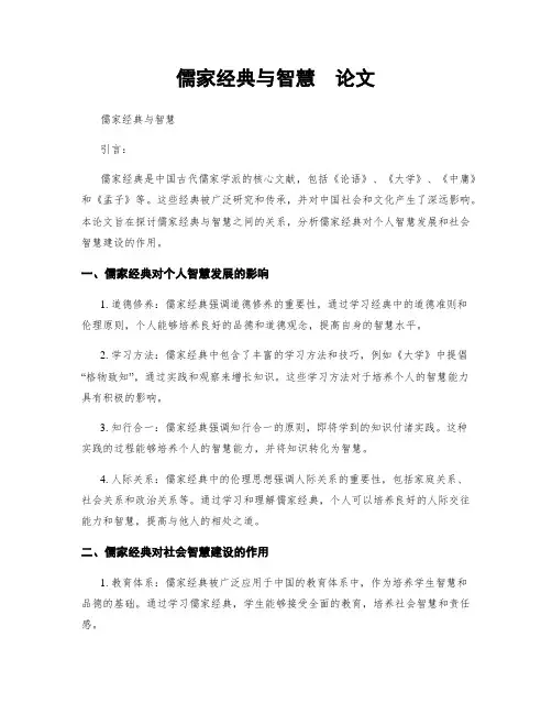 儒家经典与智慧  论文