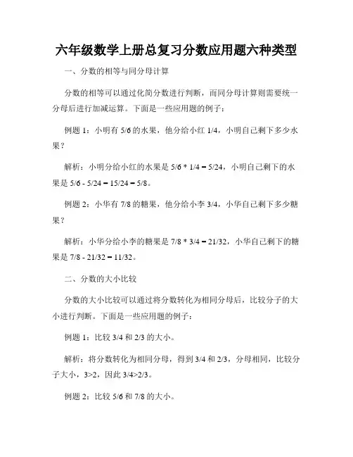 六年级数学上册总复习分数应用题六种类型