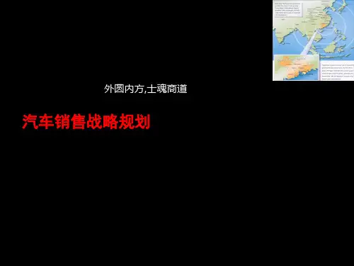汽车销售战略规划讲义