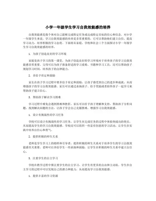 小学一年级学生学习自我效能感的培养