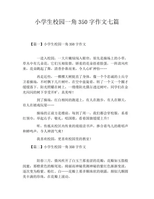 小学生校园一角350字作文七篇