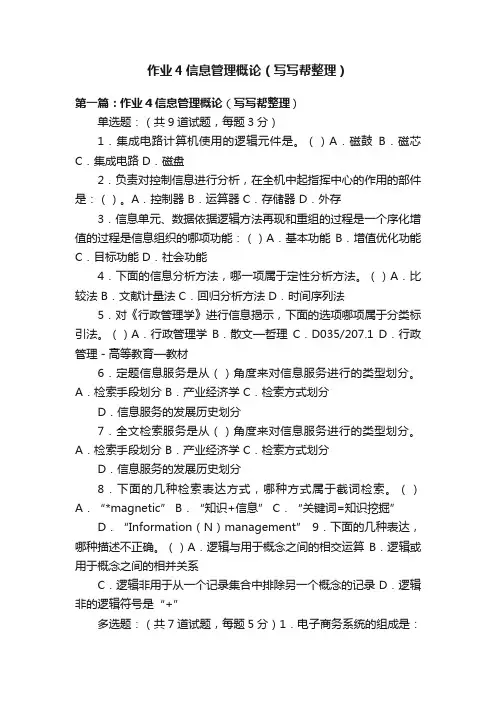 作业4信息管理概论（写写帮整理）