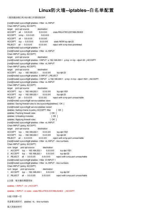 Linux防火墙--iptables--白名单配置